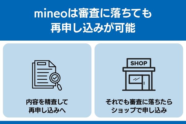 mineo 審査 審査落ち 再申し込み