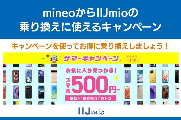 mineo から iijmio 乗り換え キャンペーン