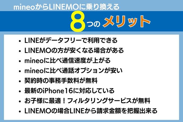 mineoからlinemoに乗り換えるメリット