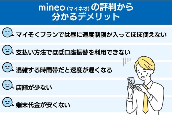 mineo（マイネオ）の評判から分かるデメリット