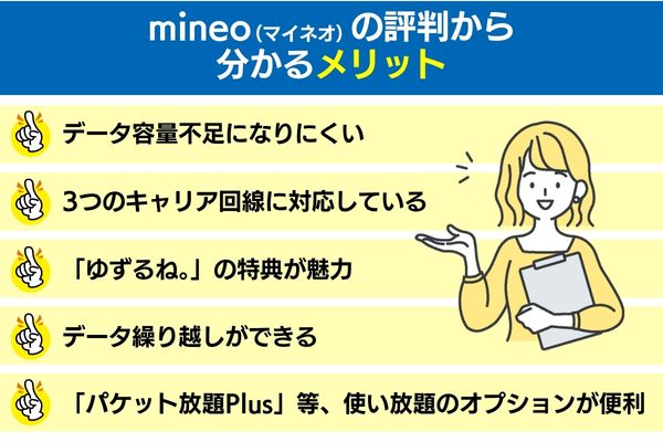 mineo（マイネオ）の評判から分かるメリット