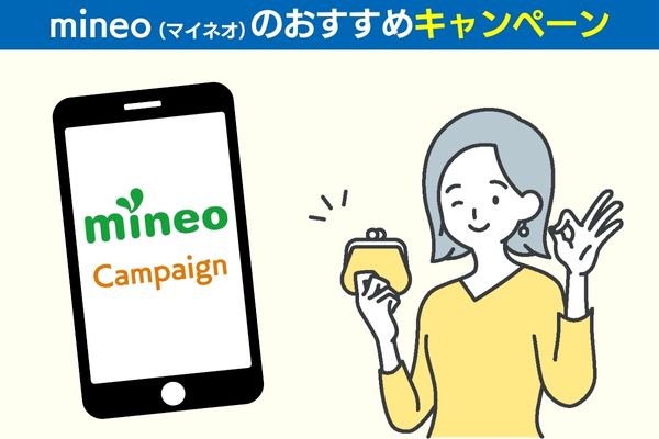 mineo（マイネオ）のおすすめキャンペーン