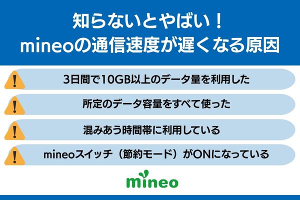 mineo 速度 遅くなる 原因