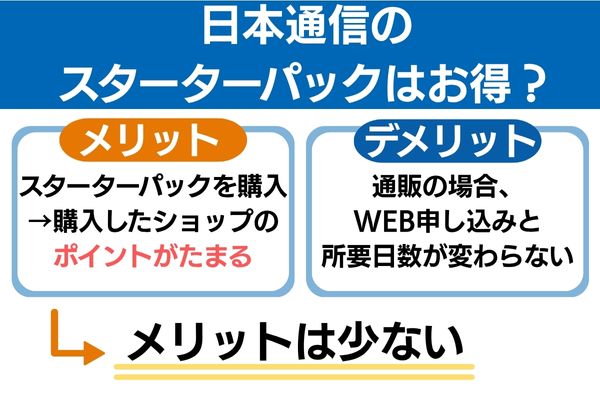 日本通信スターターパックのメリットとデメリット