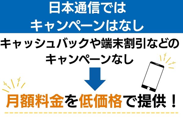 日本通信ではキャンペーンなし