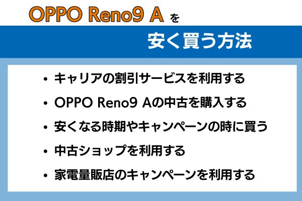 opporeno9aを安く買う方法