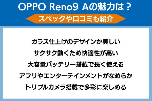 opporeno9aの魅力は？