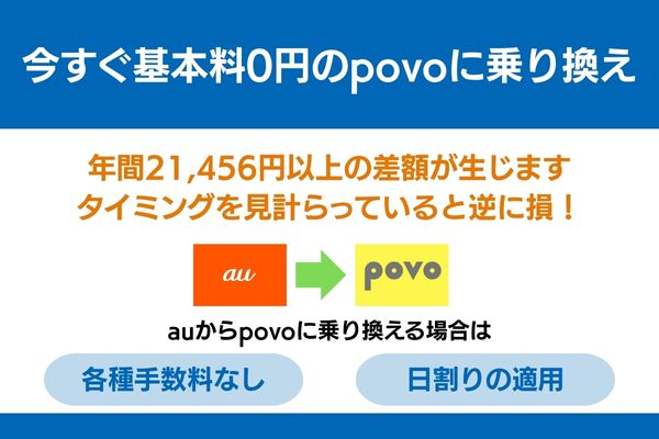 povo auから乗り換え 今すぐ