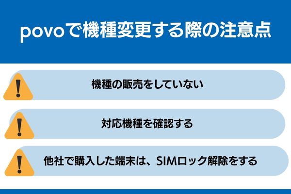 povo 機種変更 注意点