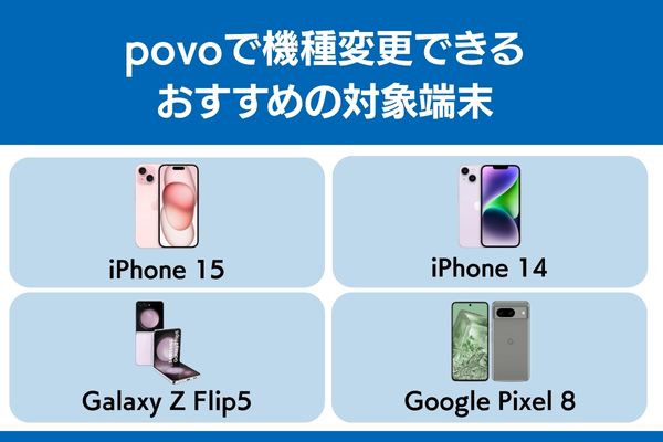 povo 機種変更 おすすめ 端末