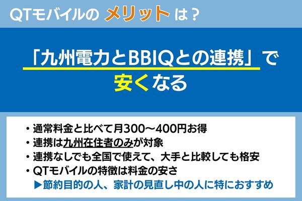 qtモバイルのメリットは