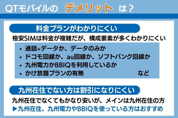 qtモバイルのデメリットは