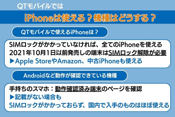 qtモバイルではiPhoneは使える？機種はどうする？