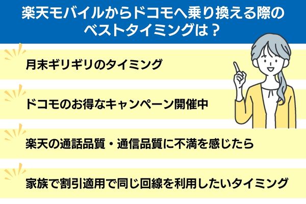 楽天モバイルからドコモへ乗り換える際のベストタイミングは？