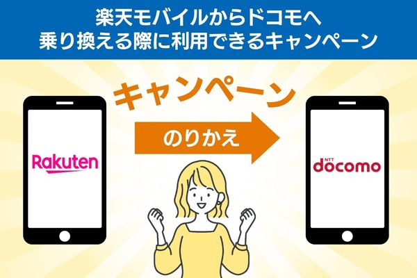楽天モバイルからドコモへ乗り換える際に利用できるキャンペーン