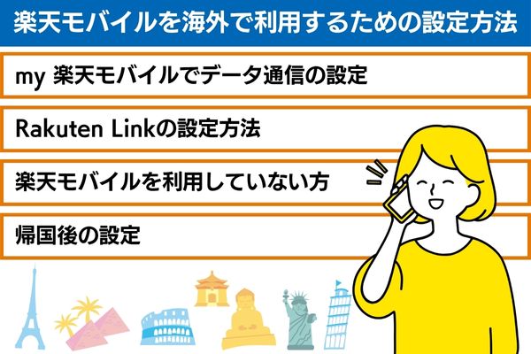 楽天モバイルを海外で利用するための設定方法