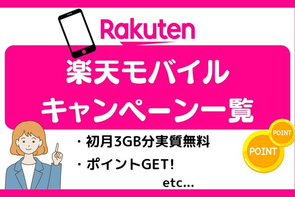 楽天モバイル キャンペーン一覧