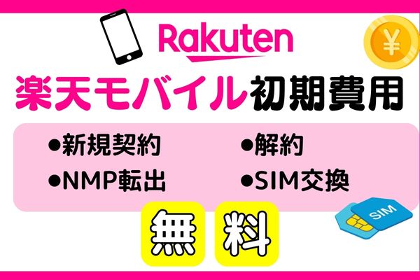 楽天モバイル 初期費用