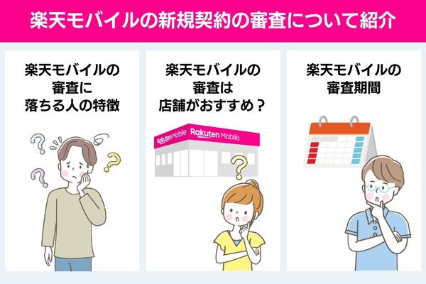 楽天モバイルの新規契約の審査