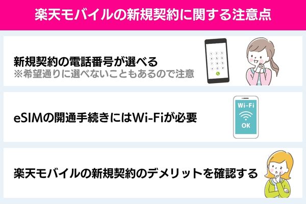楽天モバイルの新規契約に関する注意点
