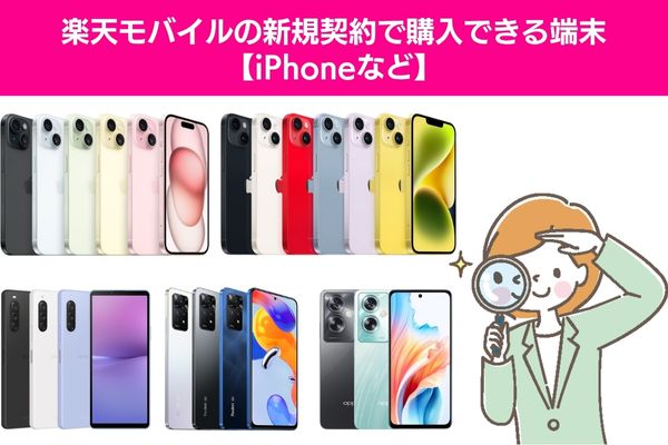 楽天モバイルの新規契約で購入できる端末【iPhoneなど】