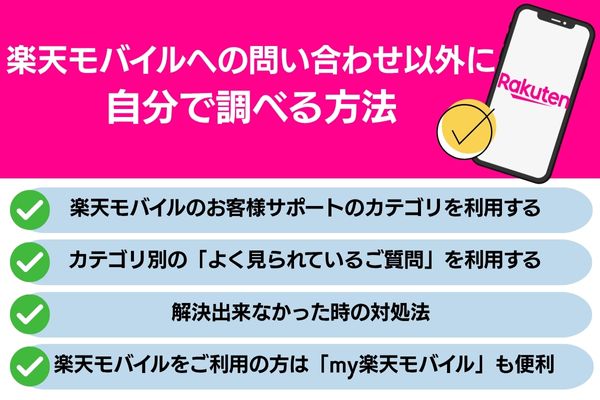 楽天モバイルへの問い合わせ以外 自分で調べる方法