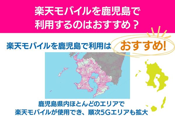 楽天モバイル 鹿児島で利用するのはおすすめ