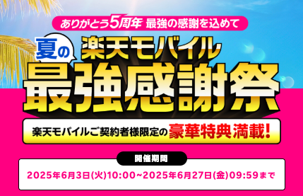 楽天モバイル夏の最強感謝祭