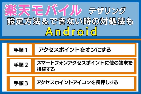 楽天モバイルのテザリング設定手順＆できない時の対処法もAndroidの場合