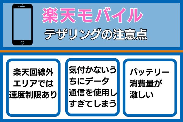 楽天モバイルのテザリングの注意点3点