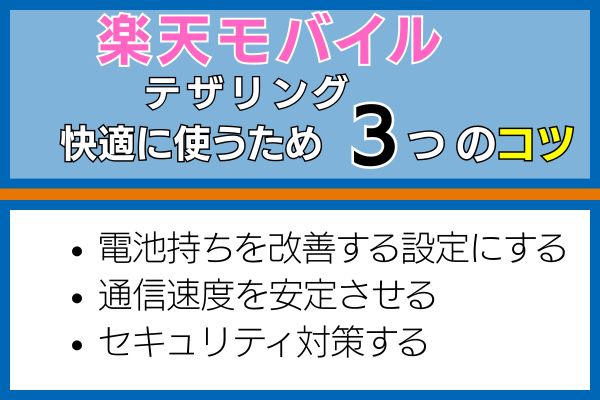 楽天モバイルのテザリングを快適に使うための３つのコツ
