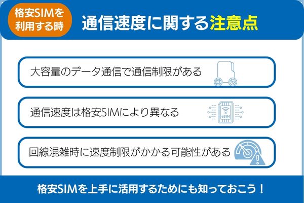 格安SIMの通信速度に関する注意点　上手に活用するために知っておこう