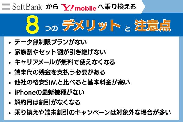 ソフトバンクからワイモバイルへ乗り換えるデメリットと注意点