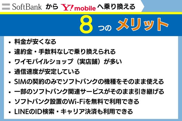 ソフトバンクからワイモバイルへ乗り換えるメリット