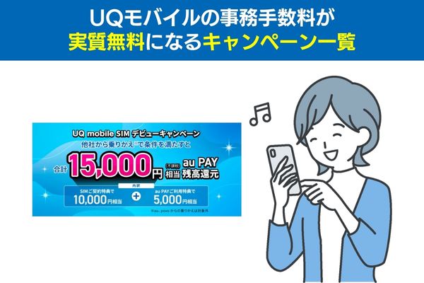 UQモバイルの事務手数料が実質無料になるキャンペーン一覧