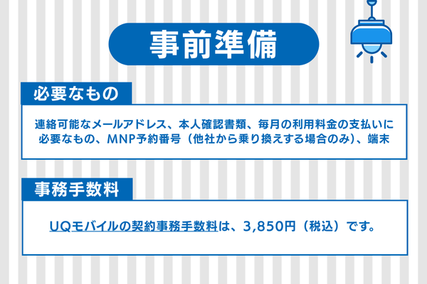 UQモバイルの申し込み前に確認・準備しておくこと