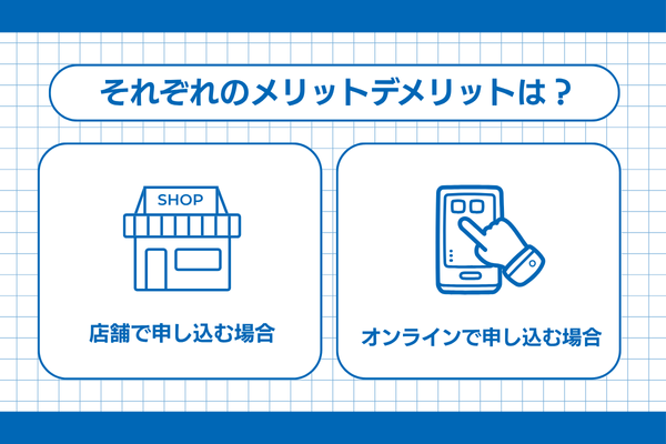 UQモバイルを店舗とオンラインそれぞれで申し込むメリット・デメリット