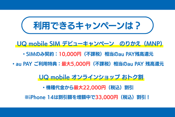 UQモバイルの申し込み時に利用できるキャンペーン情報