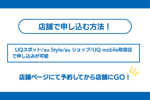 UQモバイルを店舗で申し込みをする手順