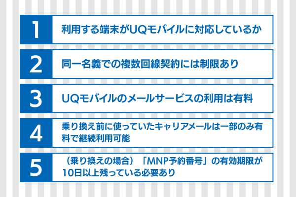 UQモバイルの申し込みに関する注意点