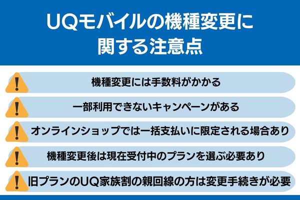 uqモバイル 機種変更 注意点