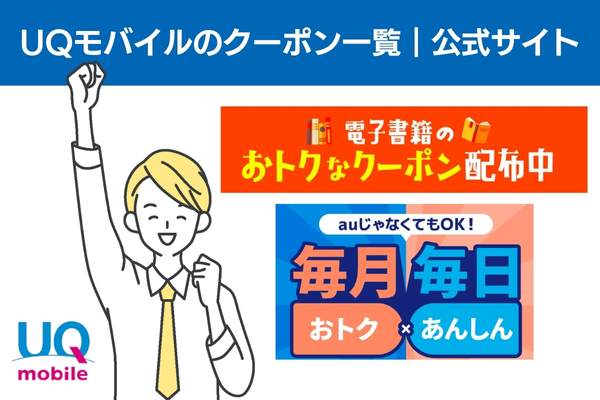 UQモバイルのクーポン一覧｜公式サイト