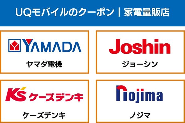 UQモバイルのクーポン｜家電量販店