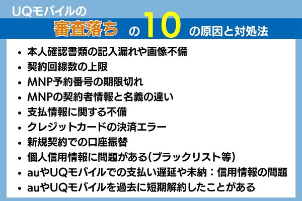 uqモバイルの審査落ちの原因と対処法