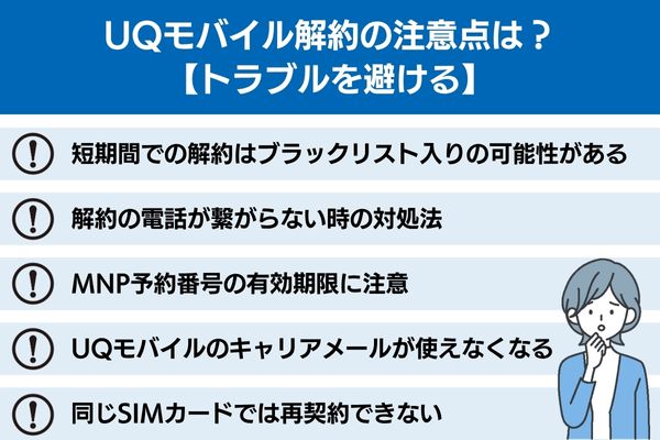 UQモバイル解約の注意点は？【トラブルを避ける】