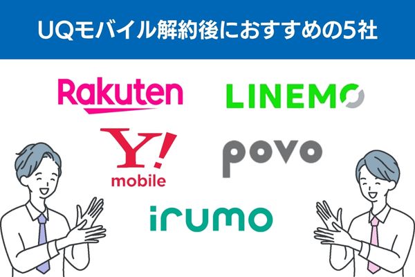 UQモバイル解約後におすすめの5社