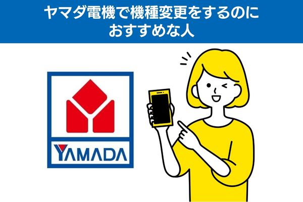 ヤマダ電機で機種変更をするのにおすすめな人
