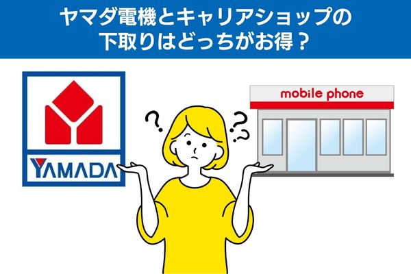 ヤマダ電機とキャリアショップの下取りはどっちがお得？