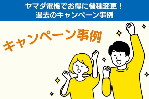 ヤマダ電機でお得に機種変更！過去のキャンペーン事例