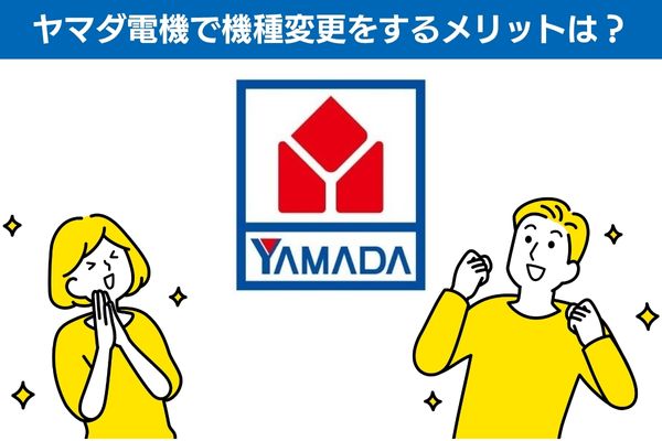 ヤマダ電機で機種変更をするメリットは？